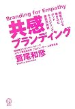 共感ブランディング 顧客の心を巻き込むポッドキャスティング徹底活用術