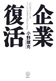 企業復活 「日の丸ファンド」はこうして日本をよみがえらせた