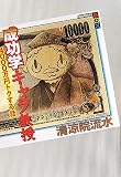 成功学キャラ教授 4000万円トクする話