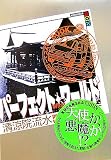 パーフェクト・ワールド  What  a  perfect  world!  Book.2(単行本)