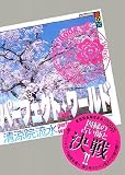 パーフェクト・ワールド What a perfect world ! Book.4 Four Winds(四方八方)