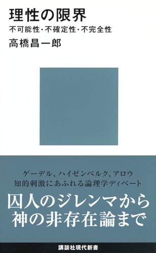 理性の限界
