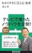 わかりやすく〈伝える〉技術 (講談社現代新書)