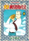 天才柳沢教授の生活 (8)