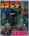 全ゴジラ完全超百科―決定版 (テレビマガジンデラックス (155))