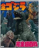 全ゴジラ完全超百科―決定版