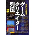 ゲームクリエイター烈伝 2 (2)