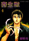寄生獣 (4)