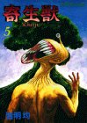 寄生獣 (5)