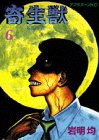 寄生獣 (6)