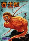 寄生獣 (9)