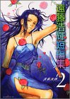 遠藤浩輝短編集　2