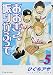 おおきく振りかぶって (Vol.5)