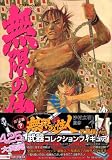無限の住人 19 (19)