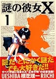 謎の彼女X 1 (1)
