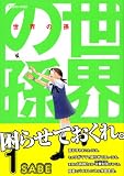 世界の孫 1 (1) 世界の孫 1 (1)