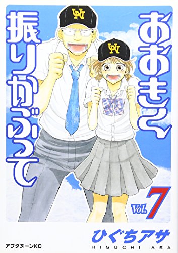おおきく振りかぶって Vol.7 (7)