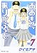 �����������꤫�֤ä� Vol.7 (7)