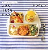 ケンタロウのいえごはん こどもも おとなも 好きなものばっか。