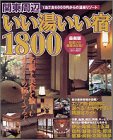 関東周辺いい湯いい宿1800―1泊2食6000円からの温泉リゾート (〔2001〕)
