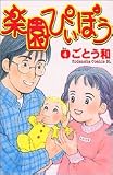 楽園ぴぃぽぅ 4 (4)
