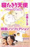 寝たきり天使―ふたごっ子真帆と真海