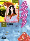 ラブパック (2)