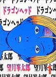 ドラゴンヘッド (1) ドラゴンヘッド (1)