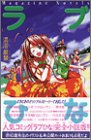 ラブひな―混浴厳禁