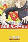のだめカンタービレ（1）