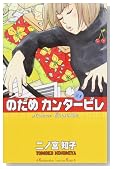 のだめカンタービレ(1)