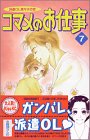 コマメのお仕事―派遣OL菜々子の恋 (7)