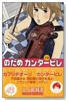のだめカンタービレ (2)