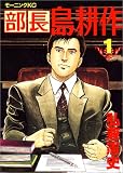 部長島耕作 (1)