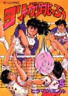 ヨリが跳ぶ 5 (5)