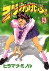 ヨリが跳ぶ 13 (13)
