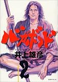 バガボンド―原作吉川英治「宮本武蔵」より (2)