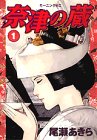 奈津の蔵 (1)
