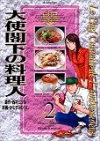 大使閣下の料理人 (2)