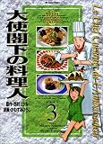 大使閣下の料理人 (3)