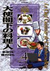 大使閣下の料理人 (4)