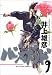 バガボンド―原作吉川英治「宮本武蔵」より (9)