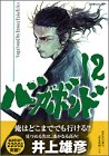 バガボンド―原作吉川英治『宮本武蔵』より (12)