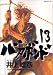 バガボンド―原作吉川英治『宮本武蔵』より (13)