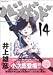 バガボンド―原作吉川英治『宮本武蔵』より (14)