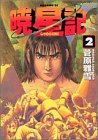 暁星記 2 (2)