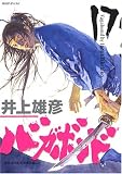 バガボンド―原作吉川英治『宮本武蔵』より (17)
