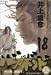 バガボンド―原作吉川英治『宮本武蔵』より (18)