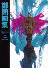 鄭問画集―Chen Uen Works in Color,1990‐1998
