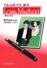 P.S.元気です、俊平 Love Method 恋の方法